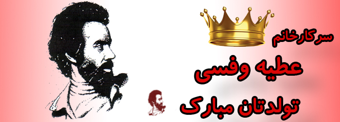 سرکار خانم عطیه وفسی تولدت مبارک سرکار خانم عطیه وفسی تولدت مبارک